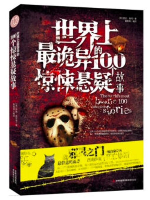 Title details for 世界上最诡异的100个惊悚悬疑故事 by 霍晨昕 - Available